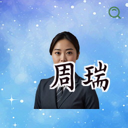 周瑞