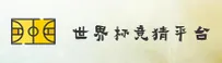 【官方】世界杯竞猜·官方入口·开奖查询
